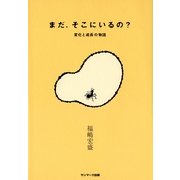 まだ、そこにいるの?（サンマーク出版） [電子書籍]