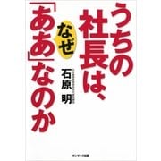 うちの社長は、なぜ「ああ」なのか （サンマーク出版） [電子書籍]