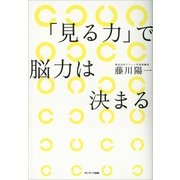 「見る力」で脳力は決まる（サンマーク出版） [電子書籍]