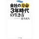 ポケットブック 会社の寿命3年時代の生き方 （サンマーク出版） [電子書籍]