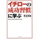 「イチローの成功習慣」に学ぶ （サンマーク出版） [電子書籍]