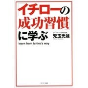 「イチローの成功習慣」に学ぶ （サンマーク出版） [電子書籍]