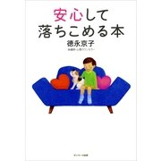 安心して落ちこめる本 （サンマーク出版） [電子書籍]