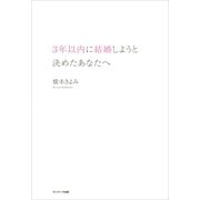 3年以内に結婚しようと決めたあなたへ （サンマーク出版） [電子書籍]