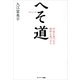 へそ道―宇宙を見つめる使命を見つける （サンマーク出版） [電子書籍]