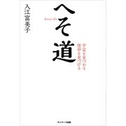 へそ道―宇宙を見つめる使命を見つける （サンマーク出版） [電子書籍]