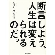 断言しよう、人生は変えられるのだ。 （サンマーク出版） [電子書籍]