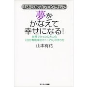 山本式成功プログラムで 夢をかなえて幸せになる！（サンマーク出版） [電子書籍]