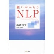 願いがかなうNLP （サンマーク出版） [電子書籍]