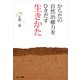 からだの自然治癒力をひきだす生きかた （サンマーク出版） [電子書籍]