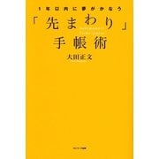 1年以内に夢がかなう「先まわり」手帳術 （サンマーク出版） [電子書籍]