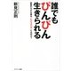 誰でもぴんぴん生きられる-健康のカギを握る「レジリエンス」とは何か? （サンマーク出版） [電子書籍]