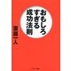 おもしろすぎる成功法則 （サンマーク出版） [電子書籍]