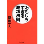 おもしろすぎる成功法則 （サンマーク出版） [電子書籍]
