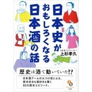 日本史がおもしろくなる日本酒の話(サンマーク文庫) （サンマーク出版） [電子書籍]