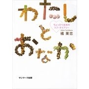 わたしとおなか（サンマーク出版） [電子書籍]