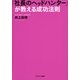 「社長のヘッドハンター」が教える成功法則 （サンマーク出版） [電子書籍]