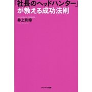 「社長のヘッドハンター」が教える成功法則 （サンマーク出版） [電子書籍]