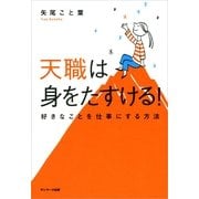 天職は身をたすける！―好きなことを仕事にする方法 （サンマーク出版） [電子書籍]