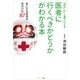 「おかしい」と思ったとき医者に行くべきかどうかがわかる本―気になる症状の見分け方87 （サンマーク出版） [電子書籍]
