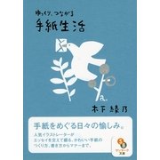 ゆっくり、つながる手紙生活(サンマーク文庫) （サンマーク出版） [電子書籍]