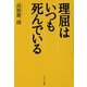 理屈はいつも死んでいる（サンマーク出版） [電子書籍]