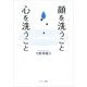 顔を洗うこと 心を洗うこと （サンマーク出版） [電子書籍]