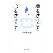 顔を洗うこと 心を洗うこと （サンマーク出版） [電子書籍]
