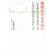 地球を守るために いまあなたができること しなければならないこと（サンマーク出版） [電子書籍]