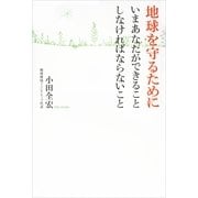 地球を守るために いまあなたができること しなければならないこと（サンマーク出版） [電子書籍]