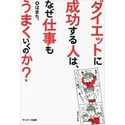 ダイエットに成功する人は、なぜ仕事もうまくいくのか?（サンマーク出版） [電子書籍]