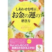 しあわせを呼ぶお金の運の磨き方(サンマーク文庫) （サンマーク出版） [電子書籍]