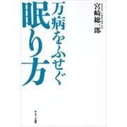 万病をふせぐ眠り方 （サンマーク出版） [電子書籍]