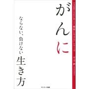 がんにならない、負けない生き方(日本屈指の名医が教える「健康に生きる」シリーズ) （サンマーク出版） [電子書籍]