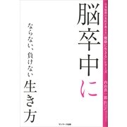 脳卒中にならない、負けない生き方(日本屈指の名医が教える「健康に生きる」シリーズ) （サンマーク出版） [電子書籍]