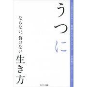うつにならない、負けない生き方(日本屈指の名医が教える「健康に生きる」シリーズ) （サンマーク出版） [電子書籍]