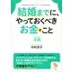 結婚までに、やっておくべきお金のこと(サンマーク文庫) （サンマーク出版） [電子書籍]
