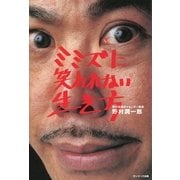 ミミズに笑われない生き方（サンマーク出版） [電子書籍]