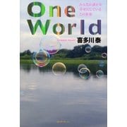 One World―みんなが誰かを幸せにしているこの世界 （サンマーク出版） [電子書籍]