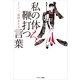 私の体を鞭打つ言葉 （サンマーク出版） [電子書籍]