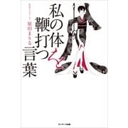 私の体を鞭打つ言葉 （サンマーク出版） [電子書籍]