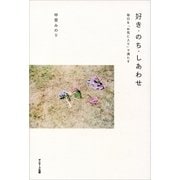 好き・のち・しあわせ―毎日を「お気に入り」で満たす （サンマーク出版） [電子書籍]