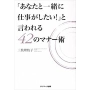 「あなたと一緒に仕事がしたい！」と言われる42のマナー術 （サンマーク出版） [電子書籍]