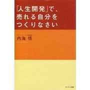 「人生開発」で、売れる自分をつくりなさい（サンマーク出版） [電子書籍]