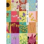 日々のいろどり花手帖 （サンマーク出版） [電子書籍]