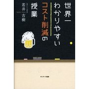 世界一わかりやすいコスト削減の授業 （サンマーク出版） [電子書籍]