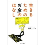 生きるための「お金」のはなし （サンマーク出版） [電子書籍]