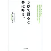 5秒で語ると夢は叶う。 （サンマーク出版） [電子書籍]