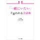 「一緒にいたい」と思われる会話術 （サンマーク出版） [電子書籍]