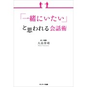 「一緒にいたい」と思われる会話術 （サンマーク出版） [電子書籍]
